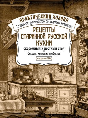 cover image of Рецепты старинной русской кухни